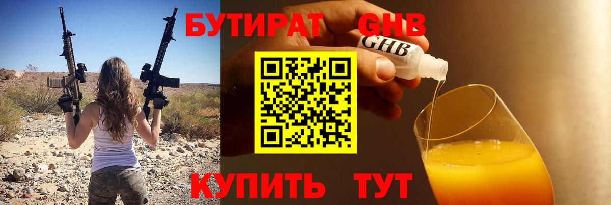 БУТИРАТ GHB  БУТИРАТ  Сергиев Посад  Вход с VPN 