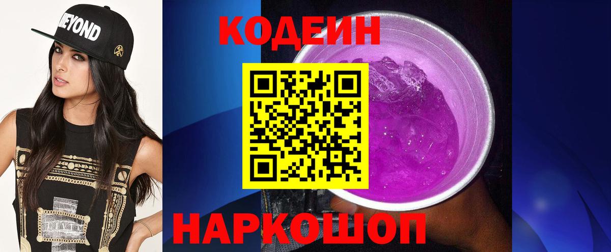 Codein напиток Lean (лин) Сергиев Посад